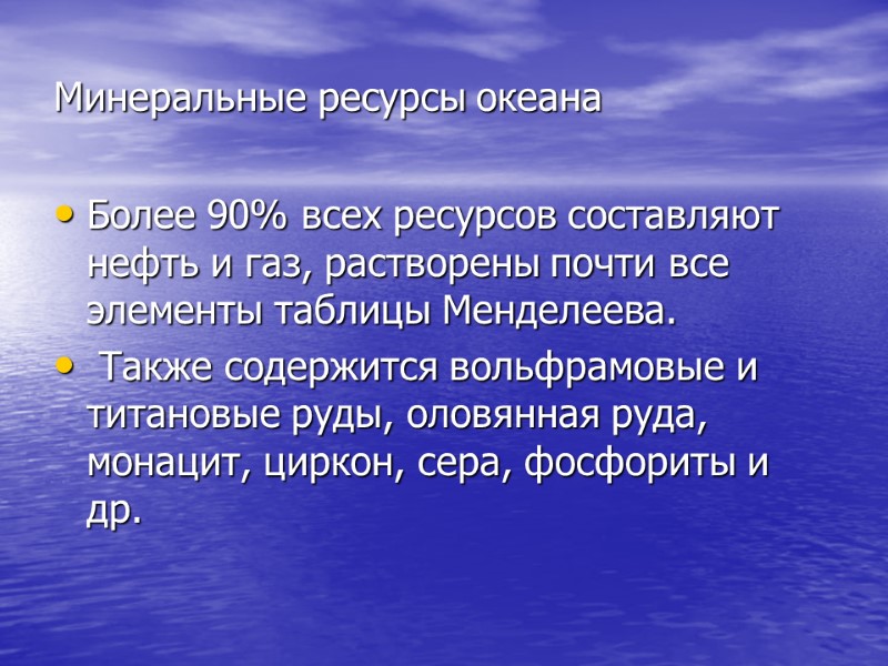 Минеральные ресурсы океана Более 90% всех ресурсов составляют нефть и газ, растворены почти все